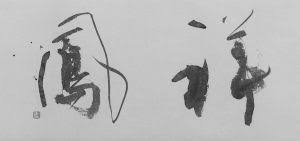 書道家 中澤希水 kisui nakazawa japanese calligrapher home japanese calligraphy calligraphy design chinese art