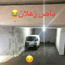 Desertrose من مزعله هههه Funny Photo Memes Funny Comments Arabic Funny