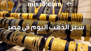 أسعار صرف العملات العربية والخليجية اليوم مقابل العملات الأجنبية. ØªØ­Ø±ÙƒØ§Øª Ø¬Ø¯ÙŠØ¯Ø© Ø¨Ù€ Ø³Ø¹Ø± Ø§Ù„Ø°Ù‡Ø¨ Ø§Ù„ÙŠÙˆÙ… ÙÙŠ Ù…ØµØ± ÙÙŠ Ø®ØªØ§Ù… Ø§Ù„ØªØ¹Ø§Ù…Ù„Ø§Øª ÙˆØªÙˆÙ‚Ø¹Ø§Øª Ø£Ø³Ø¹Ø§Ø± Ø§Ù„Ù…Ø¹Ø¯Ù† Ø§Ù„Ø£ØµÙØ± Ø®Ù„Ø§Ù„ Ø§Ù„Ø£ÙŠØ§Ù… Ø§Ù„Ù…Ù‚Ø¨Ù„Ø©