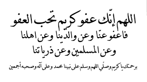 اللَّهُمَّ إِنَّكَ عَفُوٌّ تُحِبُّ الْعَفْوَ. Ø§Ù„Ù„Ù‡Ù… Ø§Ù†Ùƒ Ø¹ÙÙˆØ§ ÙƒØ±ÙŠÙ… ØªØ­Ø¨ Ø§Ù„Ø¹ÙÙˆ ÙØ£Ø¹ÙÙˆ Ø¹Ù†Ø§ Photo Editing Allah Picmonkey