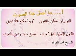 متن تحفة الأطفال بأداء رائع للشيخ محمد الصياد أحكام النون الساكنة والتنوين مكتوبة Youtube