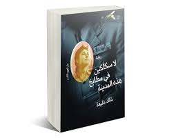 مجلة فكر الثقافية 10 روايات الأكثر قراءة لعام 2015