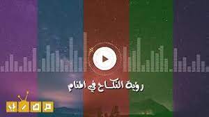وعند اثارة المرأة وبلوغها النشوة فإنها تستلقي علي ظهرها وتطلب من زوجها أن يدخل العضو الذكري في مهبلها وتتم عملية الادخال. Ù…Ø§ Ù‡Ùˆ ØªÙØ³ÙŠØ± Ø§Ù„Ø­Ù„Ù… Ø¨Ø§Ù„Ø¬Ù…Ø§Ø¹ Ù„Ù„Ø¹Ø²Ø¨Ø§Ø¡ ÙÙŠ Ø§Ù„Ù…Ù†Ø§Ù… Ù„Ø§Ø¨Ù† Ø³ÙŠØ±ÙŠÙ† Ù…ÙˆÙ‚Ø¹ Ù…ØµØ±ÙŠ