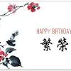 25 chinese birthday wishes 23. 1
