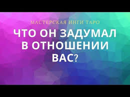 как он относится ко мне на самом деле гадание Chto On Zadumal V Otnoshenii Vas Youtube V 2020 G Numerologiya Otnosheniya Poleznye Sovety