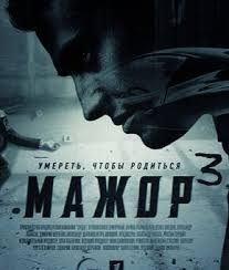 триллеры про маньяков смотреть онлайн бесплатно в хорошем качестве Mazhor 3 Sezon 2018