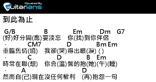 到此為止 chord譜 結他譜 吉他譜 簡譜。主唱 連詩雅, 作曲： 周柏豪, 填詞： 林若寧 (好)好分開(應)要淡忘 你(找)到你伴侶重臨舊情(境) 我卻(哭)得出眼(淚). é€£è©©é›… åˆ°æ­¤ç‚ºæ­¢çµä»–è­œchordè­œå‰ä»–è­œ æ›² å'¨æŸè±ªè©ž æž—è‹¥å¯§ Guitarians Com