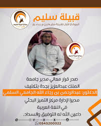 وعلى الصعيد ذاته أكد الدكتور رجاء الله السلمي وكيل هيئة الرياضة لشؤون الإعلام لموقع سيدي أن إطلاق برنامج ابتعاث المواهب لتطوير كرة القدم يعد نقلة نوعية جديدة للرياضة السعودية في الوقت الراهن خصوصاً بعد الشح الكبير الذي شهدته الكرة السعودية في إخراج. Ø³ Ù„ÙŠÙ… Ø¨Ù† Ù…Ù†ØµÙˆØ± Twitterissa Ø§Ù„Ø¯ÙƒØªÙˆØ± Ø¹Ø¨Ø¯Ø§Ù„Ø±Ø­Ù…Ù† Ø¨Ù† Ø±Ø¬Ø§Ø¡ Ø§Ù„Ù„Ù‡ Ø§Ù„Ø¬Ø§Ù…Ø¹ÙŠ Ø§Ù„Ø³Ù„Ù…ÙŠ Ù…Ø¯ÙŠØ±Ø§ Ù„Ø¥Ø¯Ø§Ø±Ø© Ù…Ø±ÙƒØ² Ø§Ù„ØªÙ…ÙŠØ² Ø§Ù„Ø¨Ø­Ø«ÙŠ ÙÙŠ Ø§Ù„Ù„ØºØ© Ø§Ù„Ø¹Ø±Ø¨ÙŠØ© Alsulami101 Ap1212 Ap Https T Co Soozaedm2g
