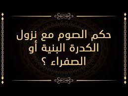 حكم الصوم مع نزول الكدرة البنية أو الصفراء د سعد بن عبدالله السبر Youtube