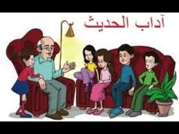 درس آداب الحديث من مادة التربية الدينية للصف الثاني الإبتدائي وحل التدريبات Youtube