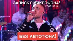 Егор крид — девочка с картинки, голос (mix) (muzparty.net) 02:17. Golos S Mikrofona Egora Krida Sleza Potrachu Golyj Golos Vanya Rassel