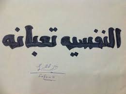 نفسيتي تعبانة Good Evening Wishes Arabic Calligraphy Arabic Quotes
