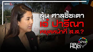 พบ 'อุปกิต ปาจรียางกูร' นักธุรกิจชื่อดัง สามีเก่า 'ปารีณา ไกรคุปต์' แจ้ง ป.ป.ช. Effioo2wdvgbhm
