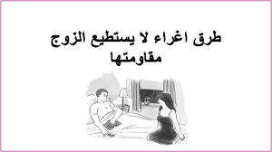 طرق اثارة الزوج بالصور صور رومانسية لاثارة زوجك احساس ناعم