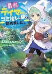 最弱テイマーはゴミ拾いの旅を始めました。