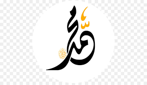 Kaligrafi allah muhammad format png clip art library. Kaligrafi Arab Islami Gambar Kaligrafi Muhammad Png