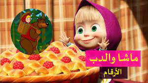ماشا والدب والأرقام youtube