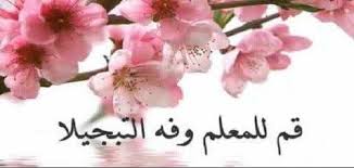 كلمة شكر لمعلمتي الغالية | معلومة ثقافية