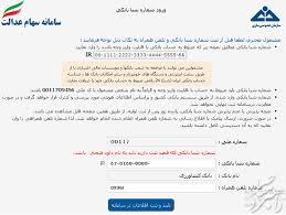 ورود به سامانه استعلام ، دریافت و ثبت شماره حساب سهام عدالت; Ø¢Ø®Ø±ÛŒÙ† Ø§Ø®Ø¨Ø§Ø± Ø¢Ø²Ø§Ø¯Ø³Ø§Ø²ÛŒ Ùˆ ÙØ±ÙˆØ´ Ø³Ù‡Ø§Ù… Ø¹Ø¯Ø§Ù„Øª Ù¾Ø±Ø¯Ø§Ø®Øª Ø³ÙˆØ¯ Ø³Ù‡Ø§Ù… Ø¹Ø¯Ø§Ù„Øª Ù†Ø­ÙˆÙ‡ Ø§Ø³ØªØ¹Ù„Ø§Ù… Ùˆ Ø«Ø¨Øª Ù†Ø§Ù… Ø³Ù‡Ø§Ù… Ø¹Ø¯Ø§Ù„Øª Ø¯Ø± Ø³Ø§Ù…Ø§Ù†Ù‡ Samanese Ir Ø±Ø§Ù‡Ø¨Ø±Ø¯ Ù…Ø¹Ø§ØµØ±