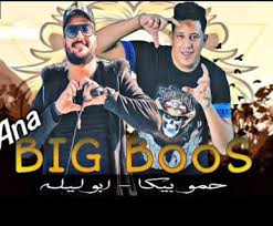563 likes · 9 talking about this. ØªØ­Ù…ÙŠÙ„ Ù…Ù‡Ø±Ø¬Ø§Ù† Ø§Ù†Ø§ Ø¨ÙŠØ¬ Ø¨ÙˆØµ ØºÙ†Ø§Ø¡ Ø­Ù…Ùˆ Ø¨ÙŠÙƒØ§ 2021
