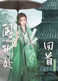 回首阑珊处》苏如栩_晋江文学城_【原创小说|言情小说】