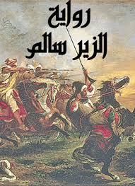 Zeer salem is one of the poets of ignorance and hero of ignorance, and nicknamed palmelhl bin rabia, here in this article you have collected sayings zeer salem and an overview of his life. Ø±ÙˆØ§ÙŠØ© Ø§Ù„Ø²ÙŠØ± Ø³Ø§Ù„Ù… Ù‚Ø§Ø±Ø¦ Ø¬Ø±ÙŠØ±