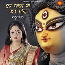 Ke Jane Ma Tobo Maya by Sreemayee Bhattacharya: Listen
