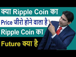 India tv news desk | may 13, 2021 20:57 ist. à¤• à¤¯ Ripple Coin à¤• Price à¤œ à¤° à¤¹ à¤¨ à¤µ à¤² à¤¹ Xrp Coin à¤• Future à¤• à¤¯ à¤¹ Youtube
