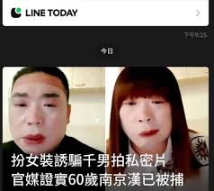 C LINE LINETODAY TODAY 今日下午9：25 扮女裝誘騙千男拍私密片官媒證實60歲南京漢已被捕