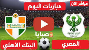 المصري البورسعيدي و الهلال السوداني مباراة المصري اليوم المصري البورسعيدي ملخص المصري والهلال السوداني اهداف الهلال والمصري ملخص مباراة المصري كامل الأهلي والزمالك و التوقعات الهستيريه لقمة الكره المصريه في كأس السوبر المصري|الهستيري_elhistery. Ù†ØªÙŠØ¬Ø© Ù…Ø¨Ø§Ø±Ø§Ø© Ø§Ù„Ù…ØµØ±ÙŠ ÙˆØ§Ù„Ø¨Ù†Ùƒ Ø§Ù„Ø§Ù‡Ù„ÙŠ Ø§Ù„ÙŠÙˆÙ… 2 2 2021 Ø§Ù„Ø¯ÙˆØ±ÙŠ Ø§Ù„Ù…ØµØ±ÙŠ ØµØ¨Ø§ÙŠØ§