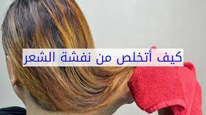 التخلص من نفشة الشعر كيف تتخلصين من نفشة الشعر طقطقه