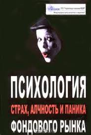 Психология фондового рынка: страх, алчность и паника — Давид Кохен | Livelib