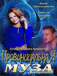 золотая невеста 2014 смотреть онлайн бесплатно в хорошем качестве Provincialnaya Muza 2013 Smotret Onlajn Serialy Muzej Pesni