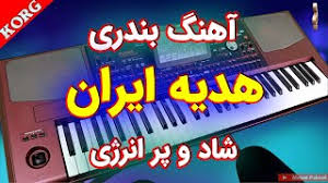 Бесплатно скачать ahang shad bandari в mp3. Ø§ÛŒØ±Ø§Ù†ÛŒ Ø¨Ù†Ø¯Ø±ÛŒ Mp3