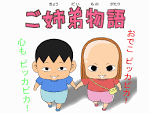 ご姉弟物語