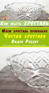 как очистить унитаз от известкового налета в домашних условиях Hrustal Chem Myt Chtoby Hrustal Blestel Kak Otmyt Hrustal Ot Zheltizny Hrustal Hrustalnayaposuda Hrustalnyelyustry Sovetynachinayushim In 2020 Channel Youtube