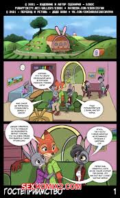 🍓 Порно комикс Гостеприимство. Зверополис. 🍓 | Порно комиксы |  porn-comix.com