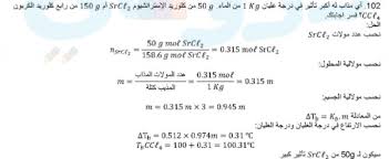 اي مذاب له اكبر تاثير في درجة غليان 1kg من الماء 50g من كلوريد الاسترانشيوم Srcl ام 150g من رابع كلوريد الكربون Ccl فسر اجابتك موقع منصتي التعليمي