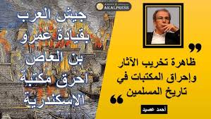 ظاهرة تخريب الآثار وإحراق المكتبات في تاريخ المسلمين أحمد عصيد