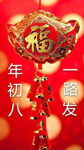 Cny 8th Day Chinese New Year Wishes Chinese New Year Greeting Cny Greetings