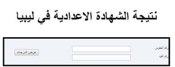 انتهت امتحانات الشهادة الاعدادية،وسوف يبدأ التصحيح خلال أيام حيث من المتوقع أن تبدأ لجان التصحيح والرصد عملها من الأسبوع المقبل وسوف تنتهي بأذن الله من جميع أعمال التصحيح والرصد في نهاية الأسبوع القادم، وسوف. Ù†ØªÙŠØ¬Ø© Ø§Ù„Ø´Ù‡Ø§Ø¯Ø© Ø§Ù„Ø§Ø¹Ø¯Ø§Ø¯ÙŠØ© ÙÙŠ Ù„ÙŠØ¨ÙŠØ§ 2020 Ø¨Ø±Ù‚Ù… Ø§Ù„Ø¬Ù„ÙˆØ³ ÙˆØ§Ù„Ø§Ø³Ù… Ø§Ù„Ø®Ù„ÙŠØ¬ ØªØ±Ù†Ø¯