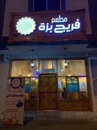 قريبا في عنيزة Tren Twitter تم الافتتاح في عنيزة مطعم مختلف عن باقي المطاعم في عنيزة بـ إسلوب و طعم كويتي و إشراف سعودي يستقبلكم الآن مطعم فريج