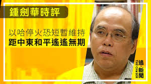 鍾劍華時評｜以哈停火恐短暫維持 距中東和平遙遙無期