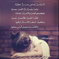 لا تيأسن لماض عز مطلب ه واهنأ بع مرك إن الع مر محدود islamic quotes quran islamic quotes quran