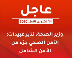 ما هو برنامج الأمن الصحي؟. Ø§Ù„Ù…ÙØ±Ù‚ Ø§Ù„Ø£Ø®Ø¨Ø§Ø±ÙŠØ© Ø¹Ø§Ø¬Ù„ ÙˆØ²ÙŠØ± Ø§Ù„ØµØ­Ø© Ù†Ø°ÙŠØ±Ø¹Ø¨ÙŠØ¯Ø§Øª Ø§Ù„Ø£Ù…Ù† Ø§Ù„ØµØ­ÙŠ Ø¬Ø²Ø¡ Ù…Ù† Ø§Ù„Ø£Ù…Ù† Ø§Ù„Ø´Ø§Ù…Ù„ Ø¹Ø¨ÙŠØ¯Ø§Øª Ø§Ù„Ø£Ø±Ø¯Ù† ÙŠÙ…ØªÙ„Ùƒ Ù†Ø¸Ø§Ù…Ø§ ØµØ­ÙŠØ§ Ø¬ÙŠØ¯Ø§ ÙˆÙ‚ÙˆÙŠØ§ Facebook