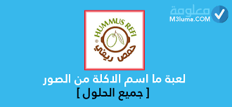 حل لعبة لغز ما اسم هذه الاكلة من الصور جميع الحلول معلومة