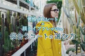 骨格ストレート 顔タイプフレッシュ コート選びのポイントは 骨格ストレート 顔 タイプ 診断 顔 診断