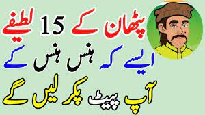 Woh jo bachpan mein tafi par maan jati thy. Latest Funny Latifay In Urdu Video 2020 Jokes In Urdu Funny Urdu Jokes 2020 Youtube