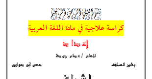 حمل افضل خطة علاجية للطلاب الضعاف في مادة اللغة العربية