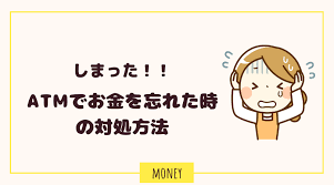 しまった Atmでお金を取り忘れてしまった時の実体験と対処法 あずきのにじログ